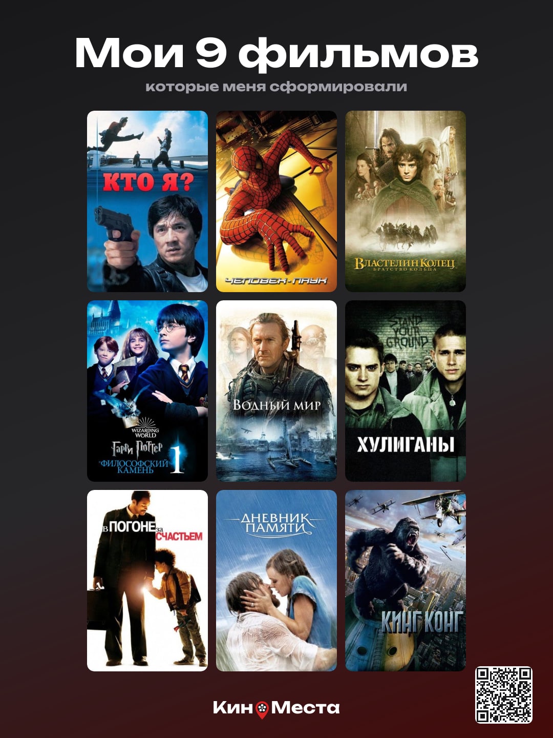 9 фильмов