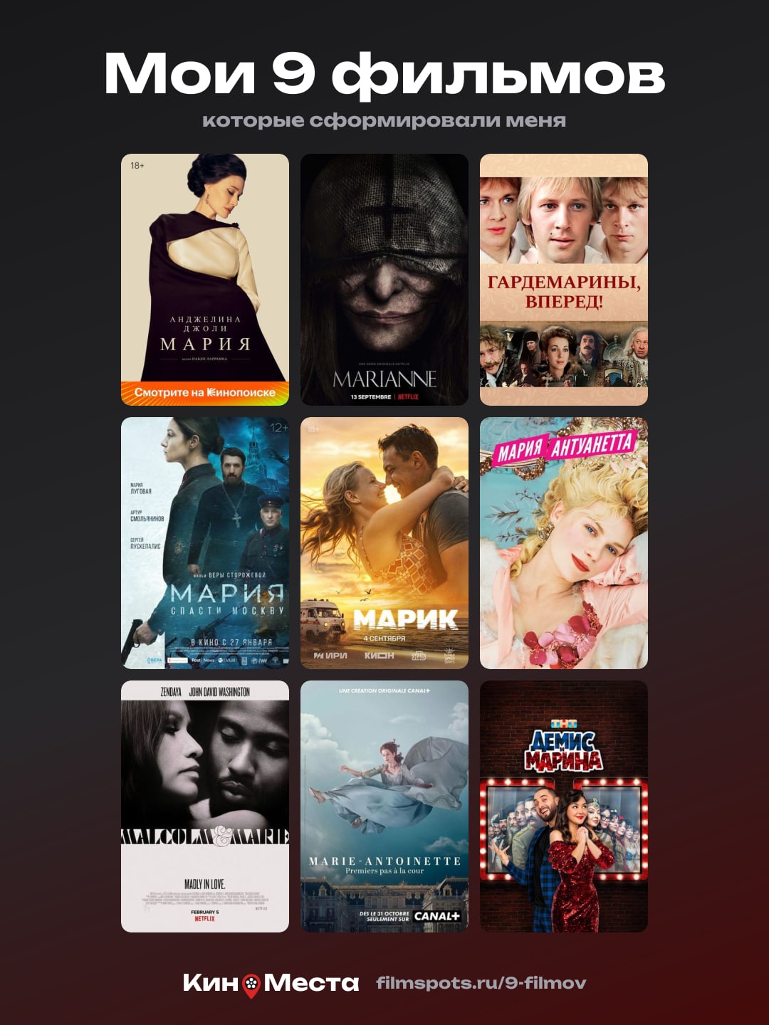 9 фильмов