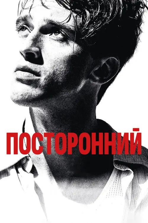 Посторонний
