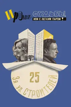 Ирония судьбы, или С лёгким паром!