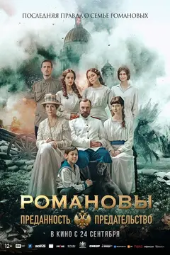 Романовы: Преданность и предательство