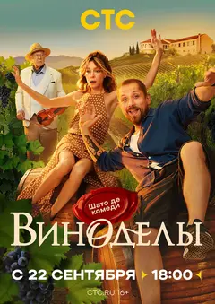 Виноделы