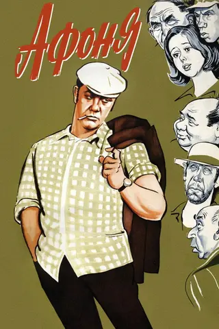Афоня — где снимали