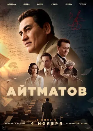 Айтматов — где снимали