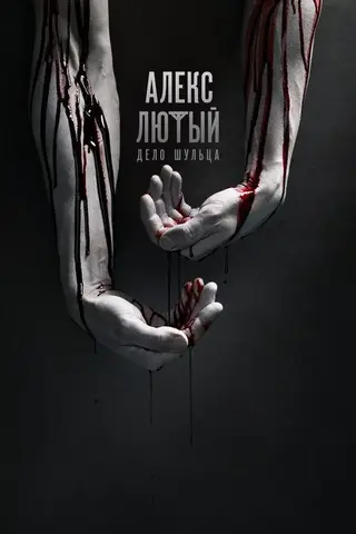 Алекс Лютый — где снимали