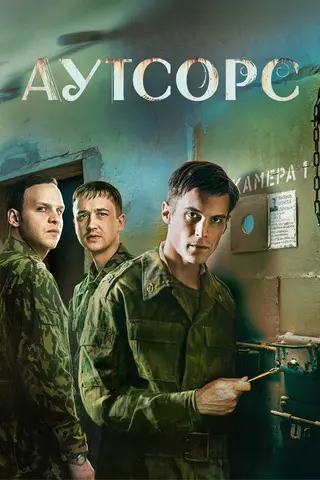 Аутсорс — где снимали