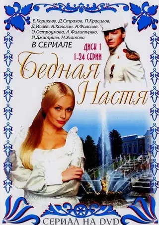 Бедная Настя — где снимали