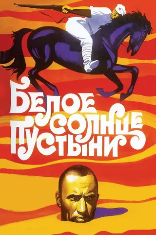 Белое солнце пустыни — где снимали