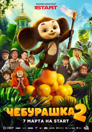 Чебурашка 2 — где снимали
