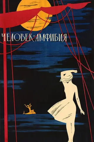 Человек-амфибия — где снимали