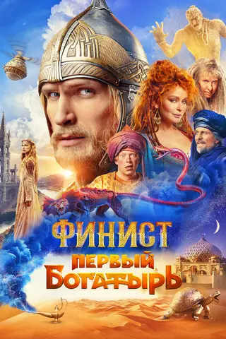 Финист. Первый богатырь — где снимали