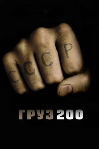 Груз 200 — где снимали