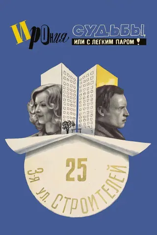 Ирония судьбы, или С лёгким паром! — где снимали