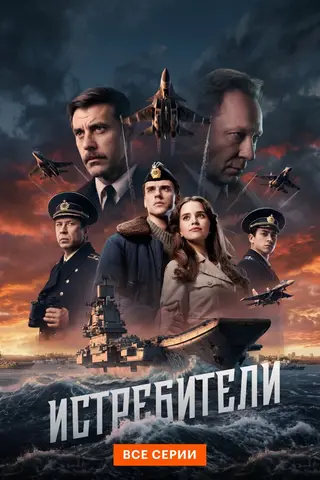 Истребители — где снимали