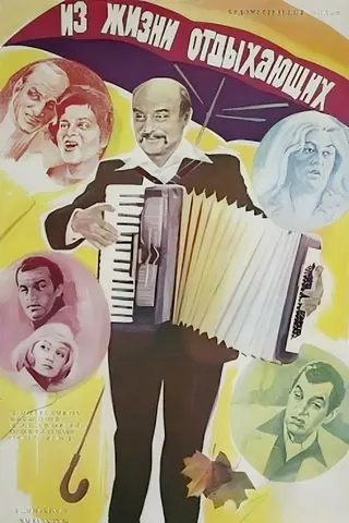 Из жизни отдыхающих — где снимали