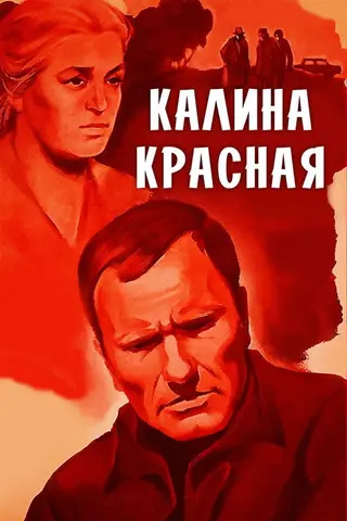 Калина красная — где снимали