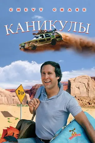 Каникулы — где снимали