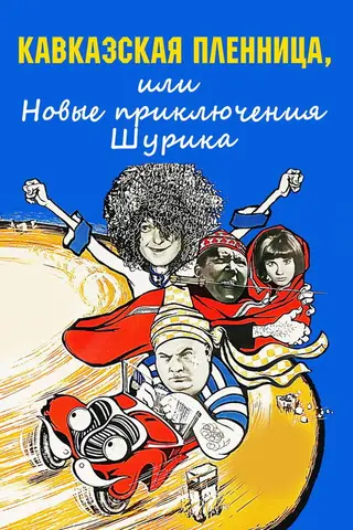 Кавказская пленница, или Новые приключения Шурика — где снимали