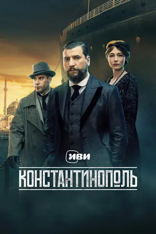 Константинополь — где снимали