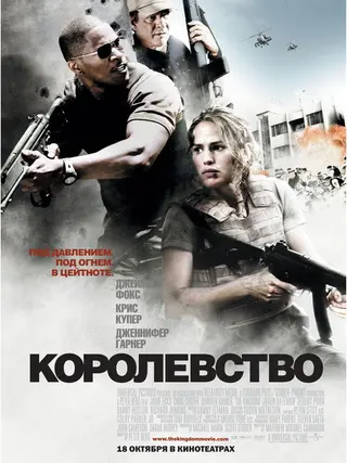Королевство — где снимали