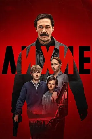 Лихие — где снимали