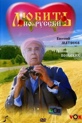 Любить по-русски — где снимали