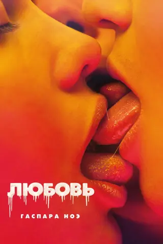 Любовь — где снимали