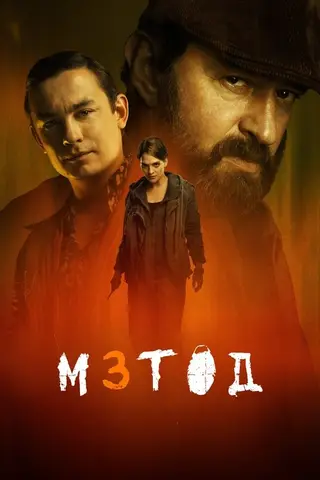 Метод — где снимали