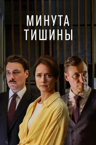Минута тишины — где снимали
