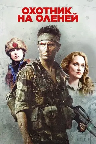 Охотник на оленей — где снимали