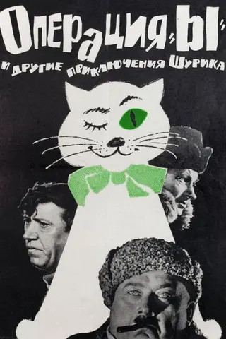 Операция «Ы» и другие приключения Шурика — где снимали