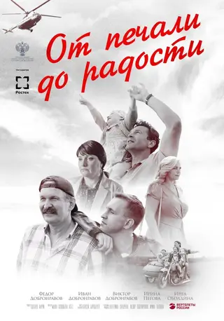 От печали до радости — где снимали