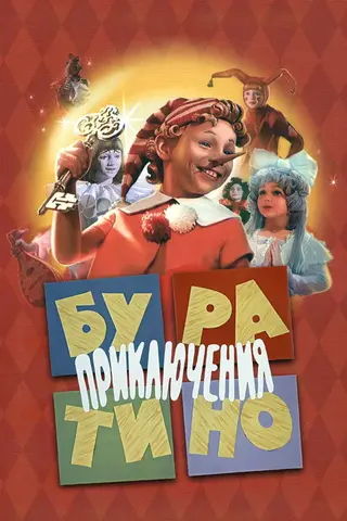 Приключения Буратино