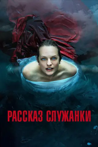 Рассказ служанки — где снимали