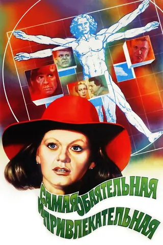 Самая обаятельная и привлекательная — где снимали