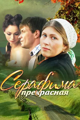 Серафима прекрасная — где снимали