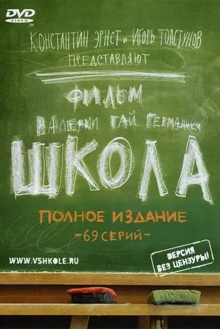 Школа — где снимали
