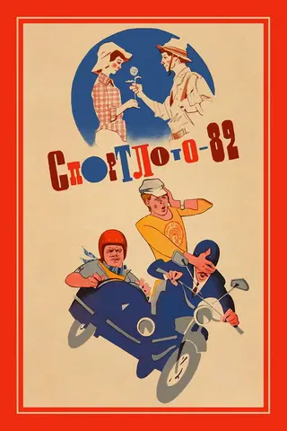 Спортлото-82 — где снимали