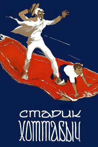Старик Хоттабыч — где снимали