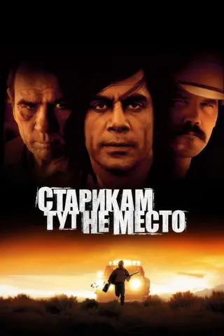 Старикам тут не место — где снимали