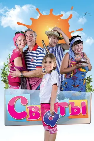 Сваты — где снимали