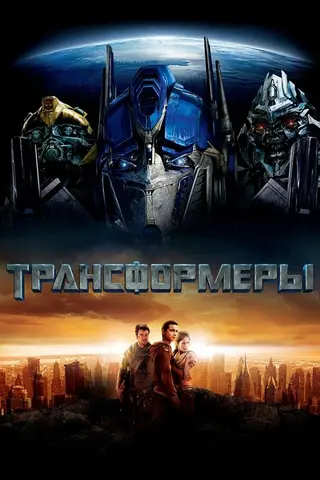 Трансформеры — где снимали