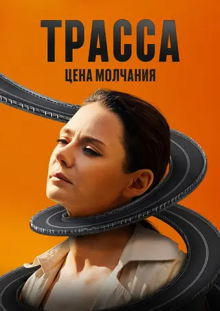 Трасса — где снимали