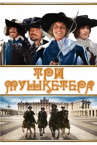 Три мушкетёра — где снимали
