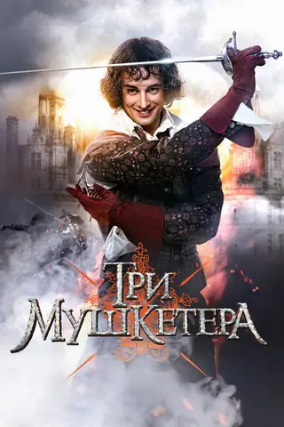 Три мушкетёра — где снимали