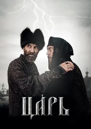 Царь — где снимали