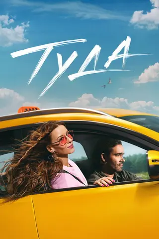 Туда — где снимали