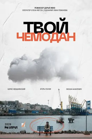 Твой чемодан — где снимали