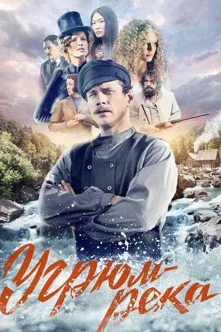 Угрюм-река — где снимали