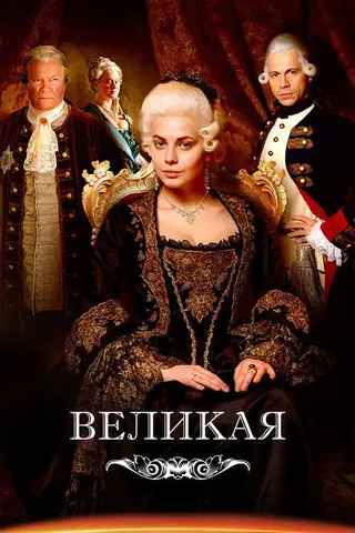 Великая — где снимали